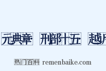 元典章·刑部十五·越诉是什么意思的图片